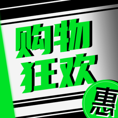 绿色简约酷炫618促销活动微信公众号次图设计