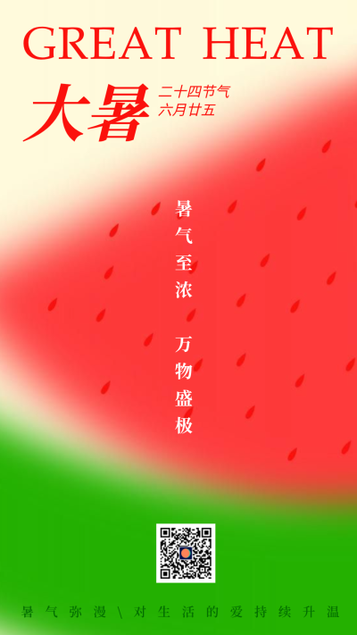 清新文艺二十四节气大暑手机海报设计