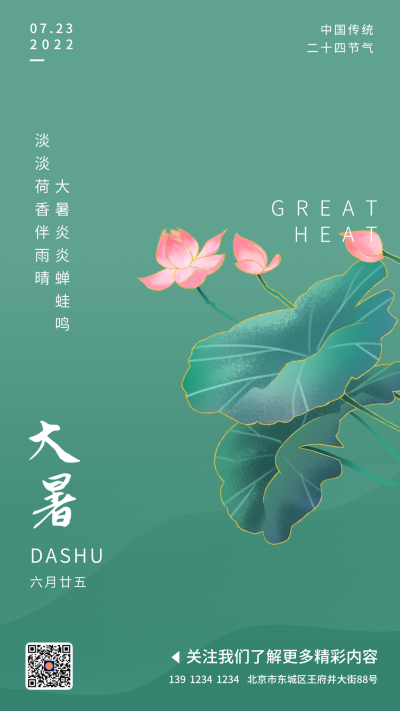 文艺中式二十四节气大暑手机海报设计