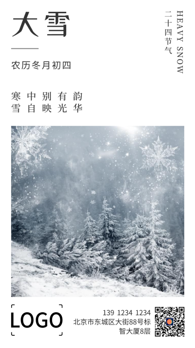 简约文艺24节气大雪手机海报设计