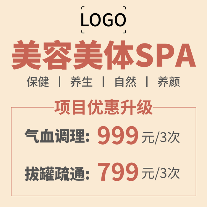 浅黄色简约美容SPA  方形海报