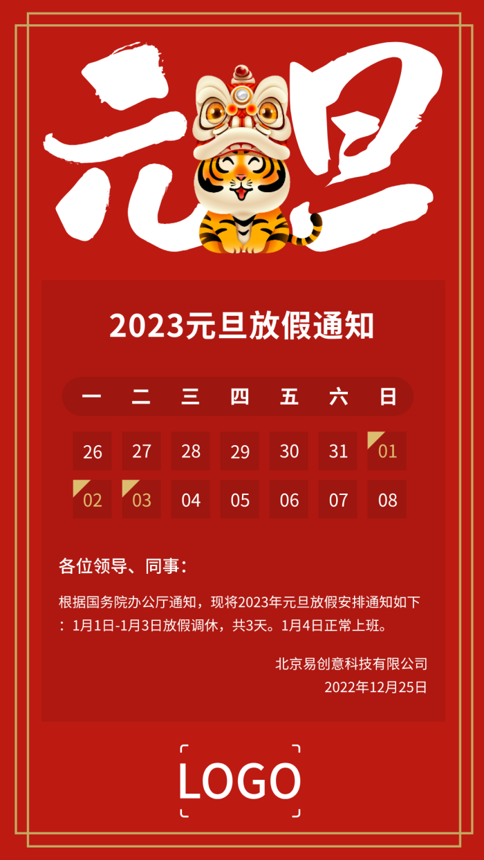 卡通喜庆老虎春节元旦放假通知手机海报设计