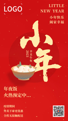 文艺喜庆新年春节小年餐饮手机海报设计