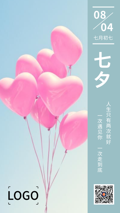 简约实景七夕情人节手机海报设计
