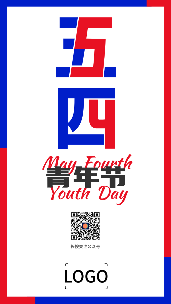 简约红蓝五四青年节手机海报设计