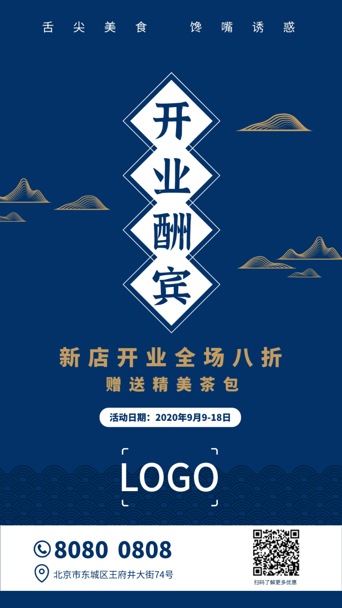 蓝色中式高端茶开业促销手机海报设计