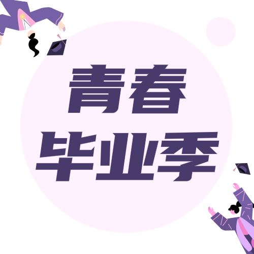 簡(jiǎn)約文藝畢業(yè)季微信公眾號(hào)次圖設(shè)計(jì)