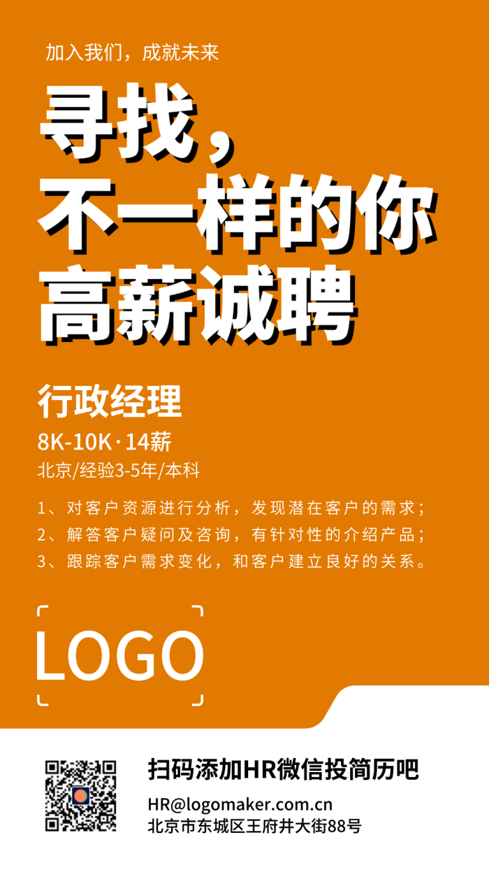 橙色商务招聘信息发布手机海报设计