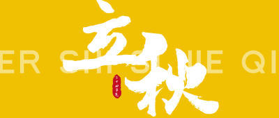 黄色简约大气书法二十四节气立秋公众号封面设计