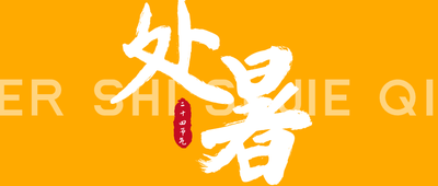 橙色簡約大氣書法二十四節(jié)氣處暑公眾號封面設計