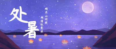 手繪插畫24節(jié)氣處暑公眾號封面設計