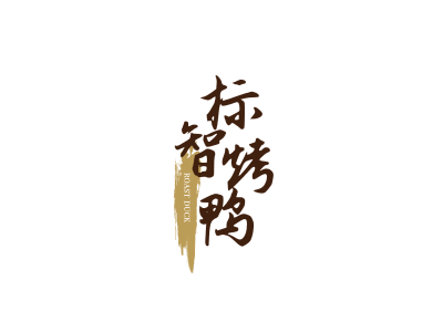 中式书法餐饮文字logo设计