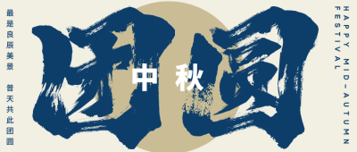 中式 简约 中秋节 团圆 公众号封面