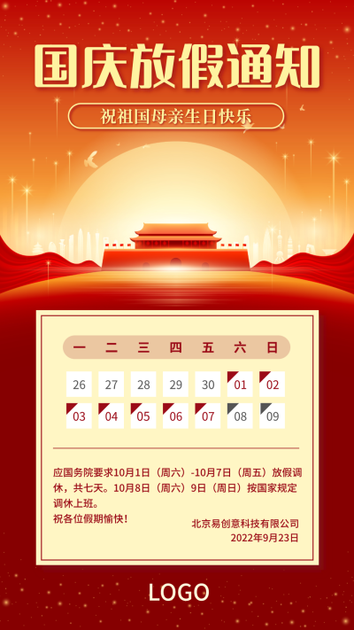 红色喜庆十一国庆节放假通知设计