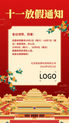 中式文艺十一国庆节放假通知手机海报设计
