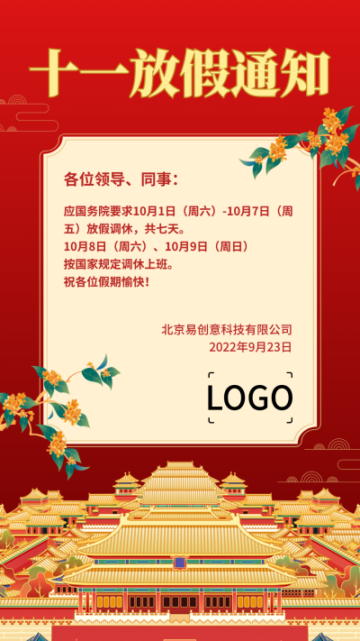 中式文艺十一国庆节放假通知手机海报设计