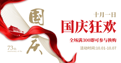 简约文艺十一国庆节横版海报/banner设计