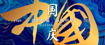 酷炫十一国庆微信公众号封面设计