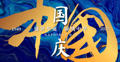 酷炫十一国庆横版海报/banner设计
