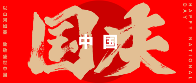 中式 简约 十一国庆节  公众号封面设计