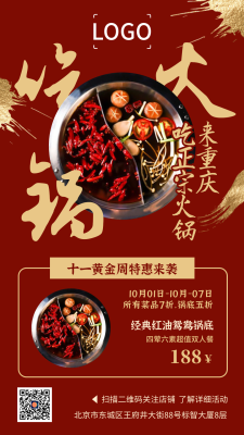 中式复古十一国庆节餐饮火锅促销活动手机海报设计