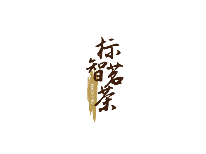 中式书法茶logo设计