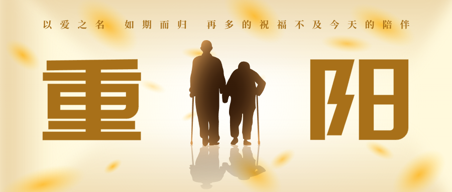 金色人物温暖九九重阳节祝福公众号封面设计