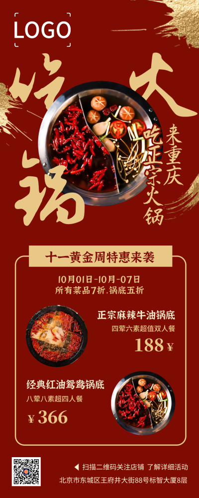 中式復古十一國慶節餐飲火鍋促銷活動長圖海報設計