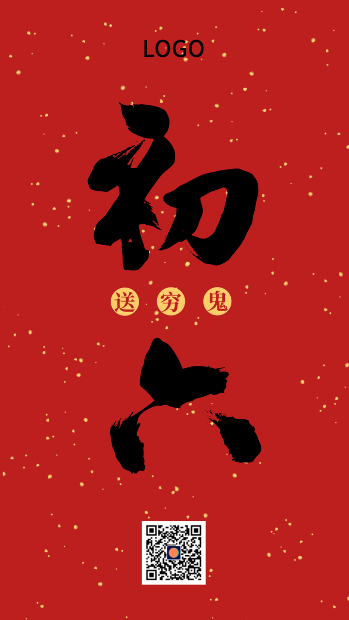 红色中式简约毛笔字初六春节手机海报设计