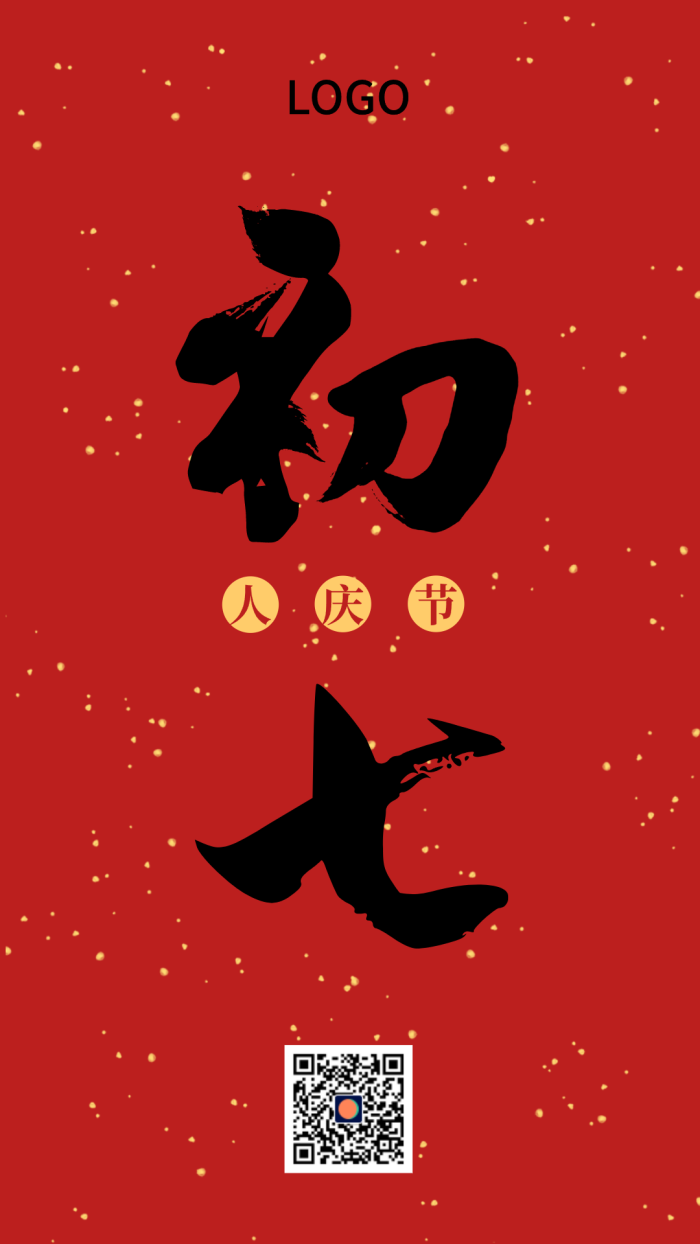 红色中式简约毛笔字初七春节手机海报设计