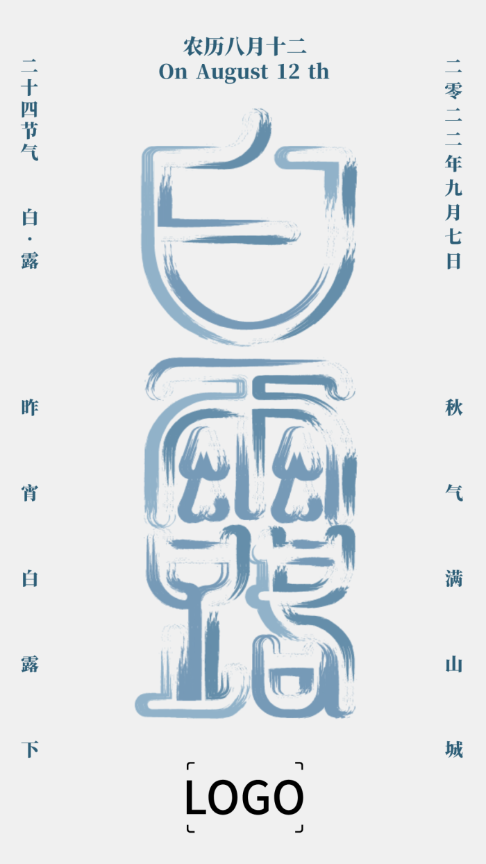 简约文艺二十四节气白露手机海报设计