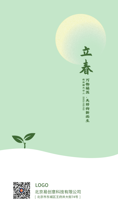 绿色植物二十四节气立春手机海报设计
