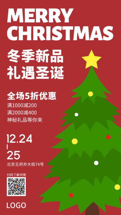 绿色圣诞树冬季新品全场五折促销海报设计