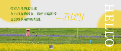 文艺清新七月微信公众号封面设计