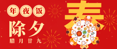 创意中式新年春节除夕微信公众号封面设计