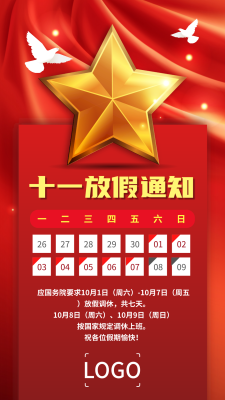 红色简约庄重十一国庆节放假通知手机海报设计