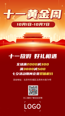 红色喜庆十一国庆节活动促销手机海报设计