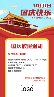 红色简约天安门国庆节放假通知手机海报设计