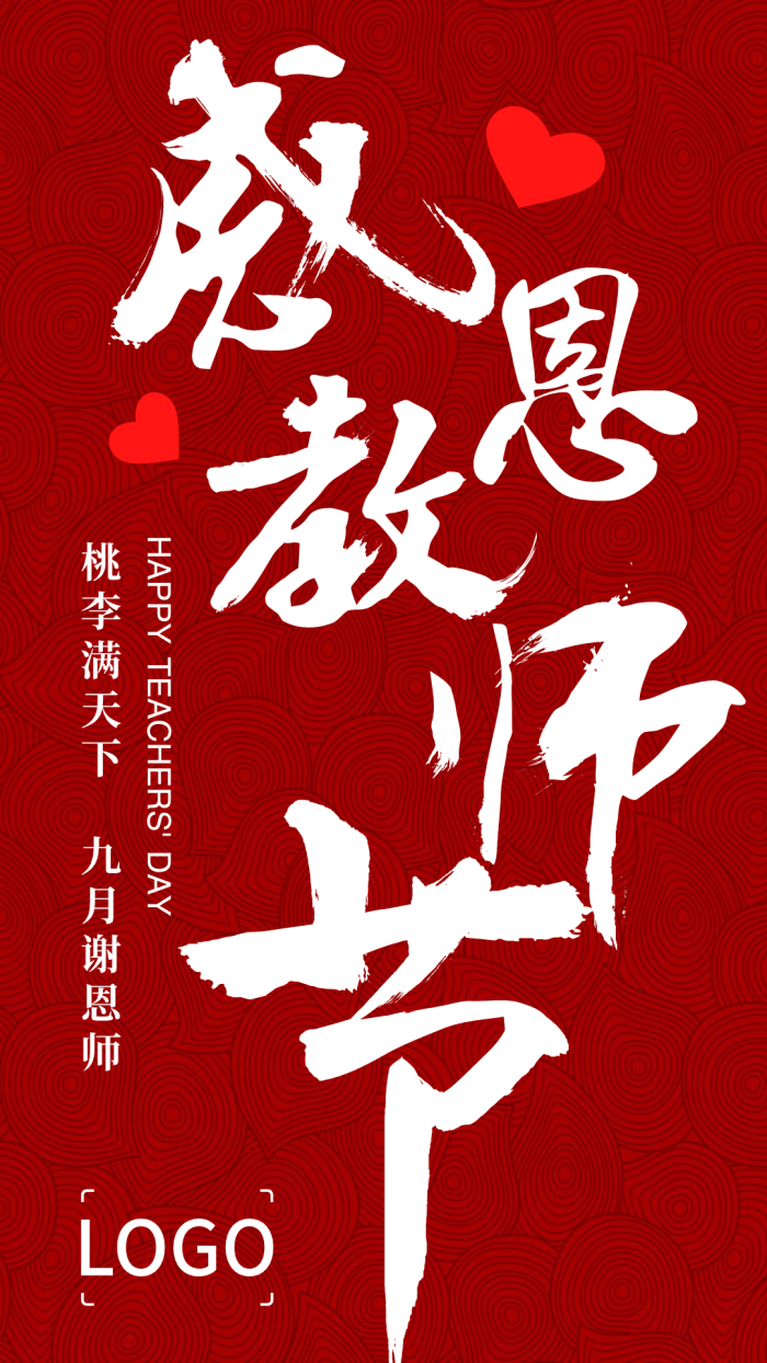 中式书法水墨教师节手机海报设计