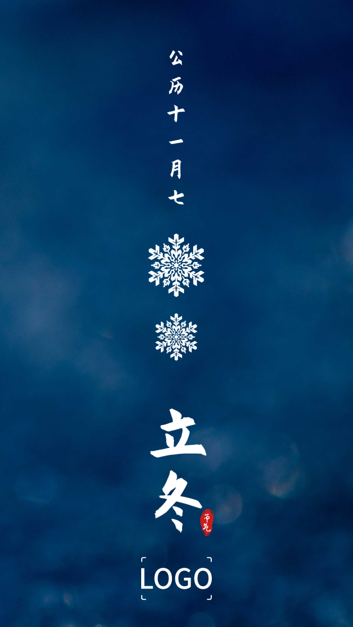 灰蓝色简约高级文艺24节气立冬手机海报设计