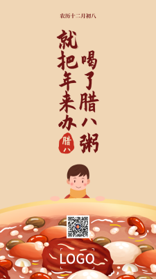 中式传统腊八节手机海报设计