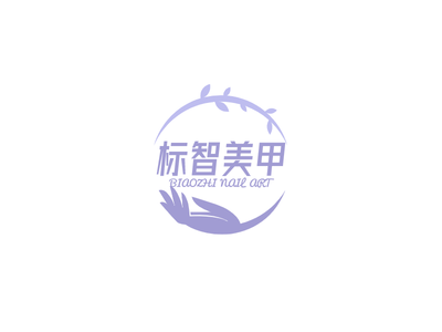 文艺清新美甲logo设计