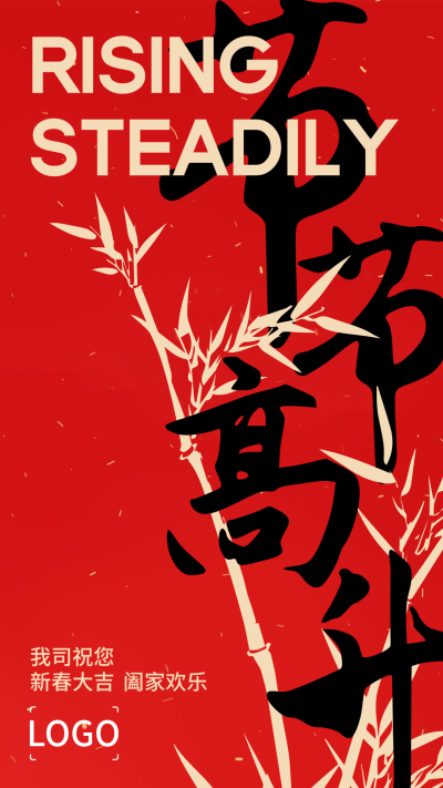 红色 过年 春节吉祥语 手机海报设计