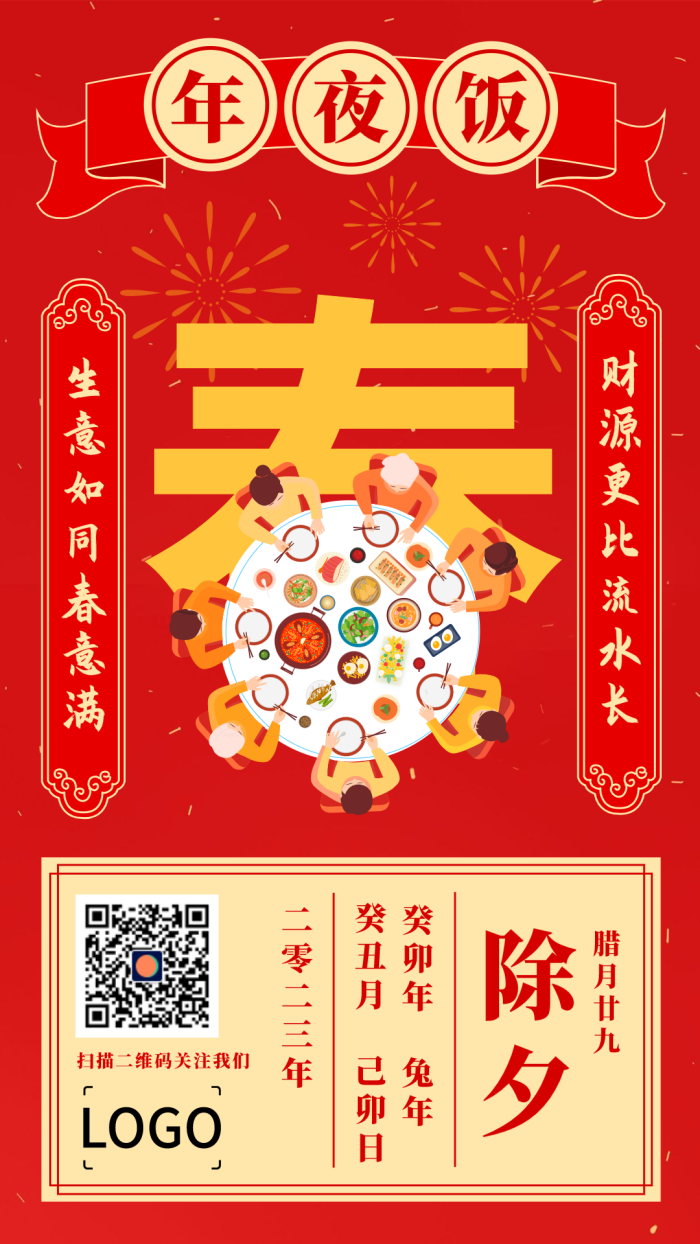 创意中式新年春节除夕手机海报设计
