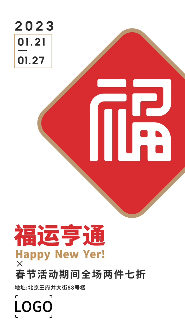 红色简约新春春节促销活动福运亨通手机海报设计