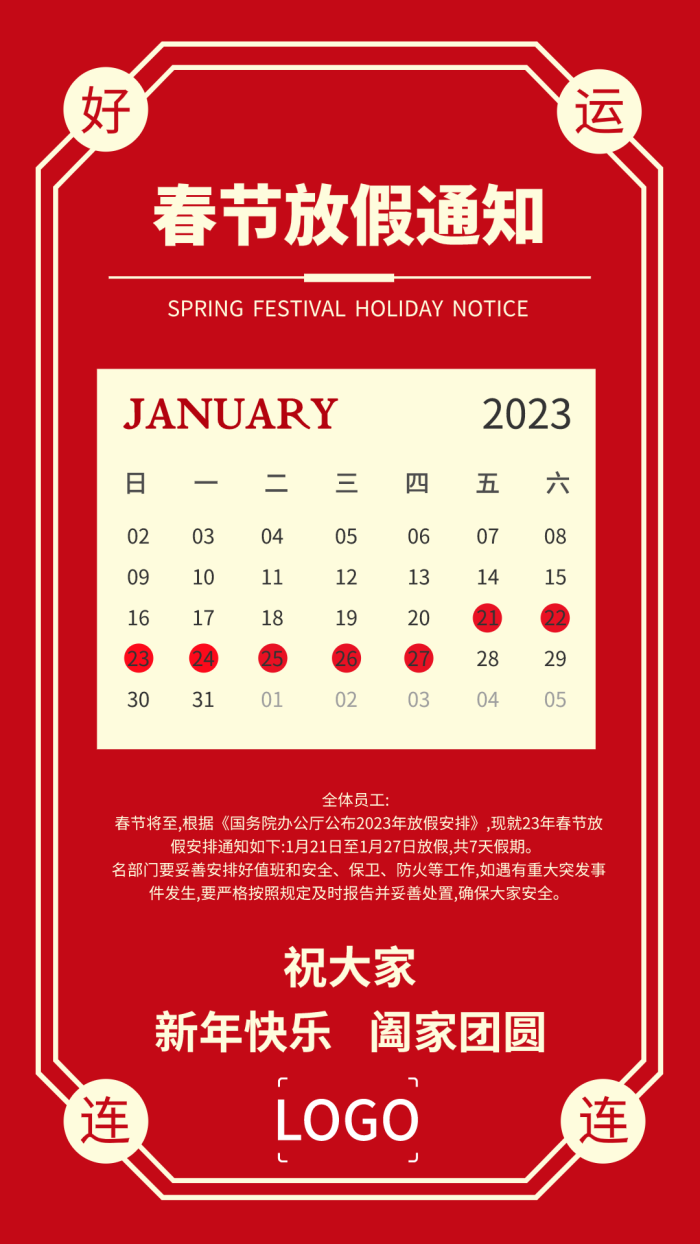新年放假通知手机海报设计