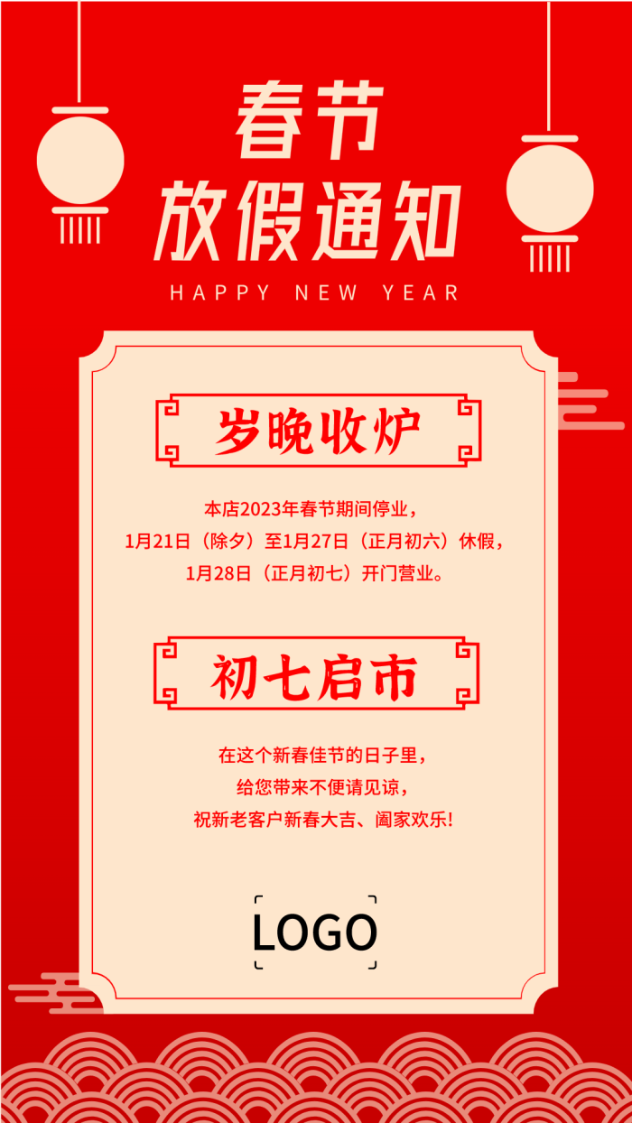 红色传统春节餐饮行业放假通知手机海报设计