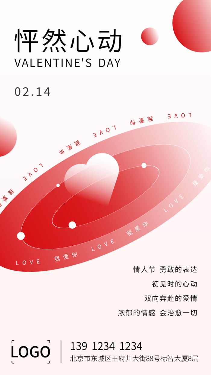 简约文艺情人节520手机海报设计