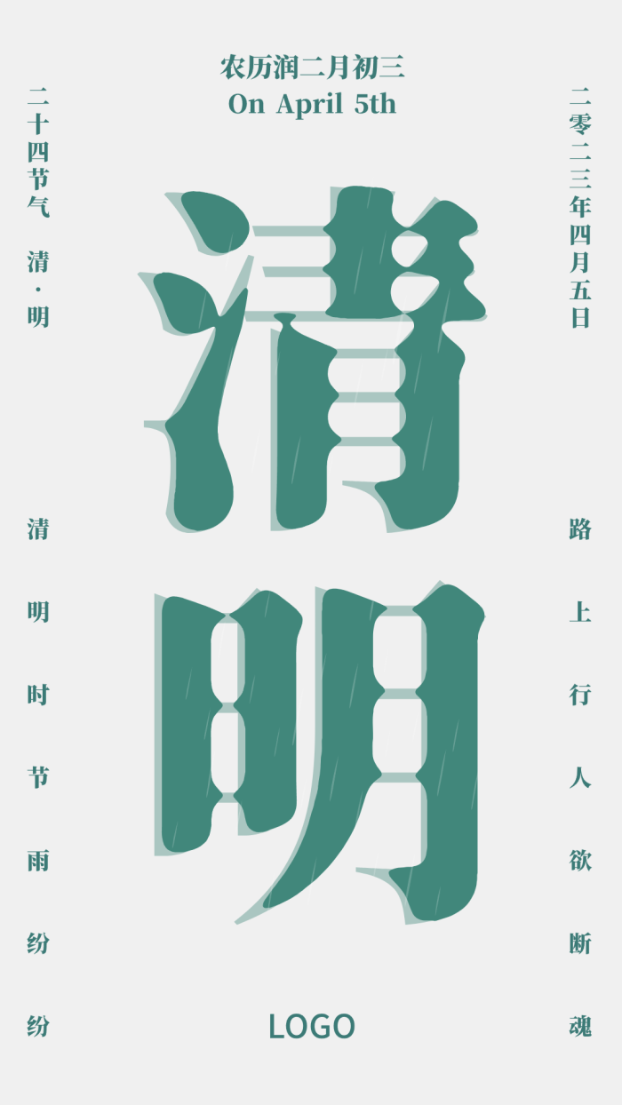 绿色创意字体二十四节气清明节气海报设计