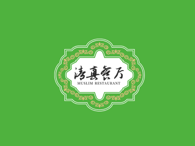 文艺简约清真餐饮logo设计